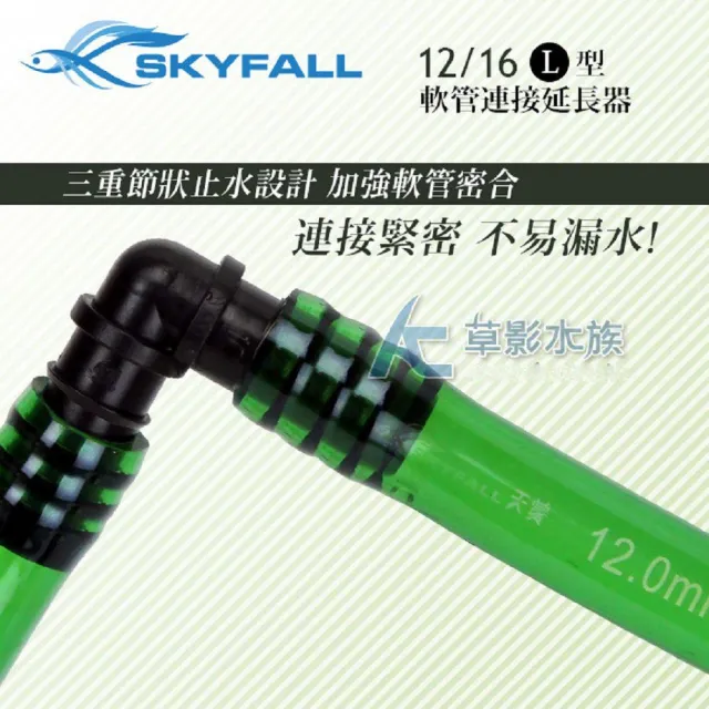 SKYFALL 天賞 軟管連接延長器 L字型 全尺寸 (AC草影)