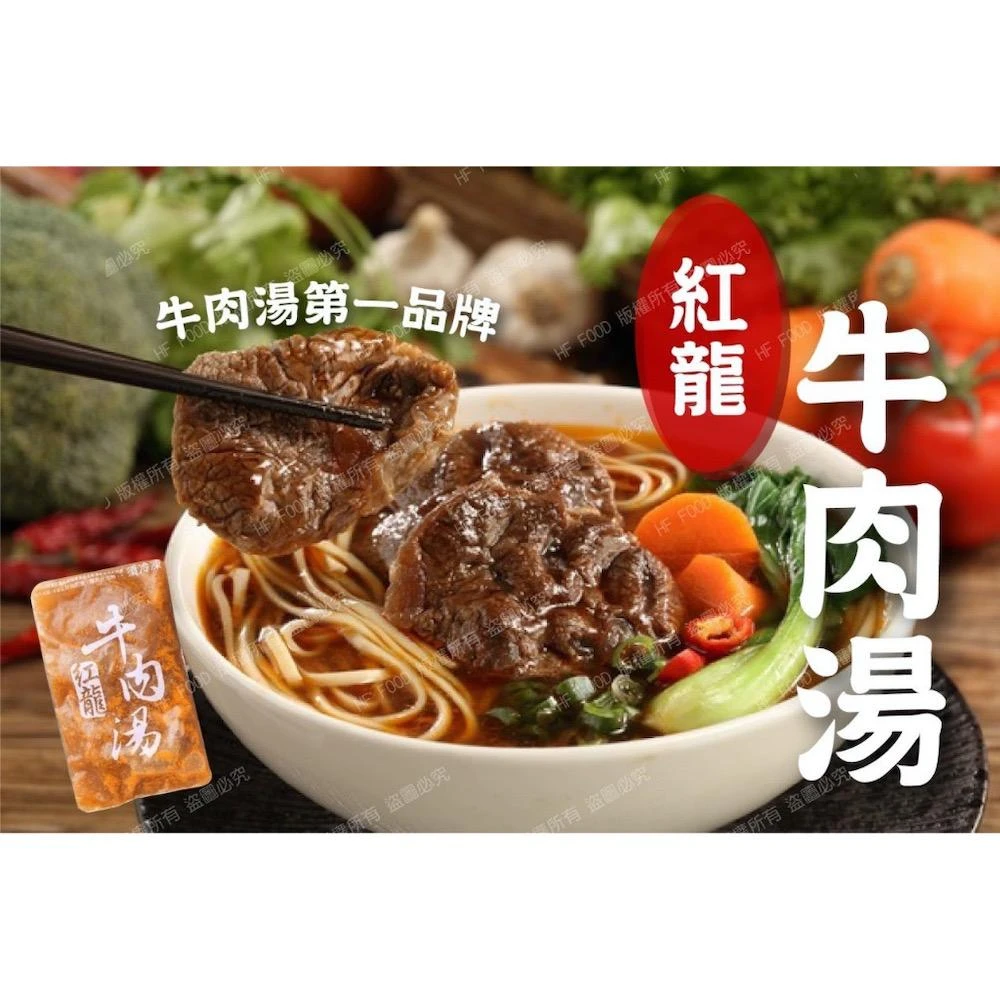 【誠實討海人】台灣  紅龍牛肉湯 450g/包(#牛肉湯 #牛肉麵 #牛肉湯麵 #牛肉 #紅龍牛肉)