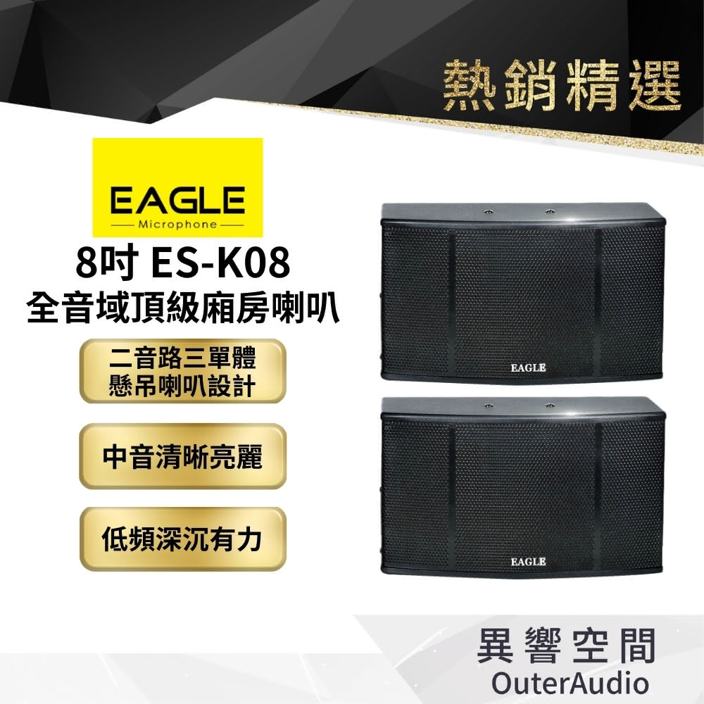 【EAGLE 美國鷹】ES-K08 全音域頂級廂房喇叭(公司貨 保固12個月)