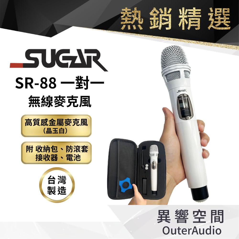 台灣 SUGAR SR-88 一對一 無線麥克風 全新公司貨(台灣製造 保固一年)