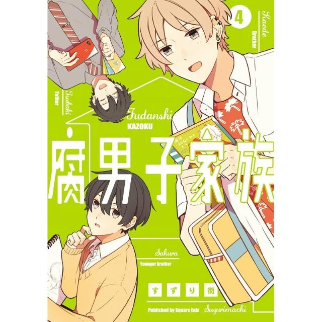 青文】《腐男子家族(04)》 すずり街