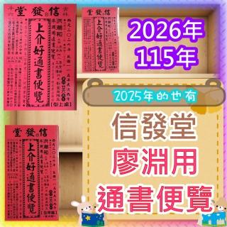 来年2026年版 擇日（たくじつ）風水 廖淵用通書便覽 通書便覧（No.11） 来年2026年版 擇日（たくじつ）風水 廖淵用通書便覽 通