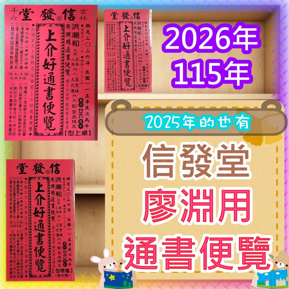JC書局廖淵用通書便覽信發堂民國115年2026年114年2025年平本特大