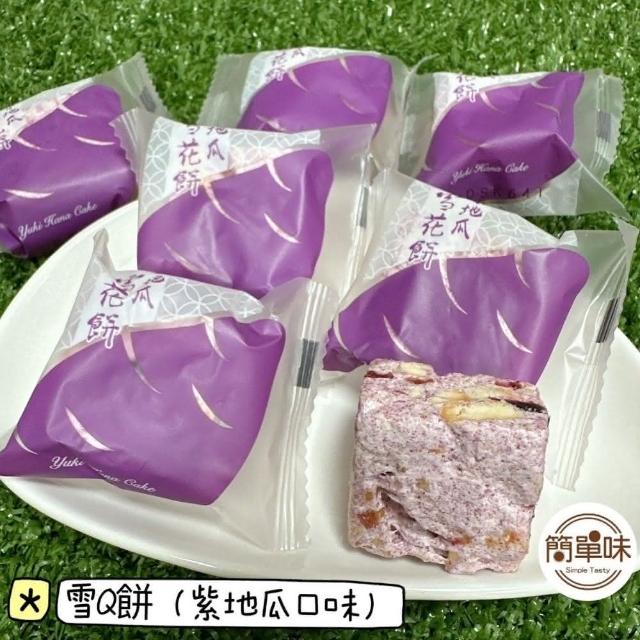 雪之戀】🥝『簡單味』雪之戀紫地瓜雪花餅(#季節限定口味#雪Q餅#婚禮)