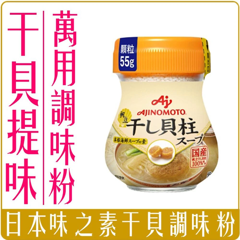 【Ajinomoto 味之素】日本 味之素 中華調味料 干貝粉 55g