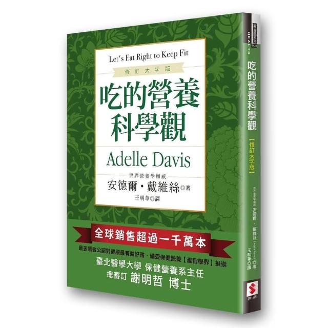 【世潮】吃的營養科學觀 修訂大字版(營養科學)