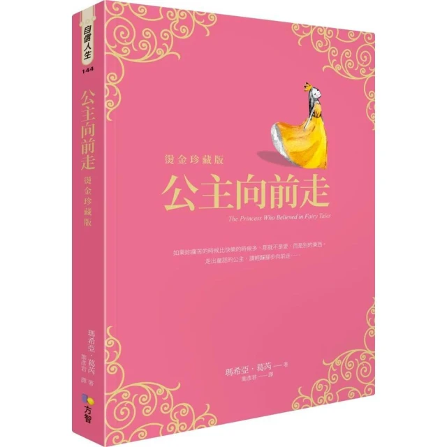 方智 公主向前走 燙金珍藏版