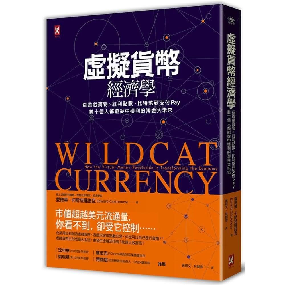 野人虛擬貨幣經濟學：從遊戲寶物、紅利點數、比特幣到支付Pay，數十億人都能從中獲利的淘金大未來