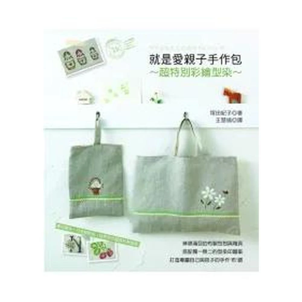 世茂 就是愛親子手作包：超特別彩繪型染印