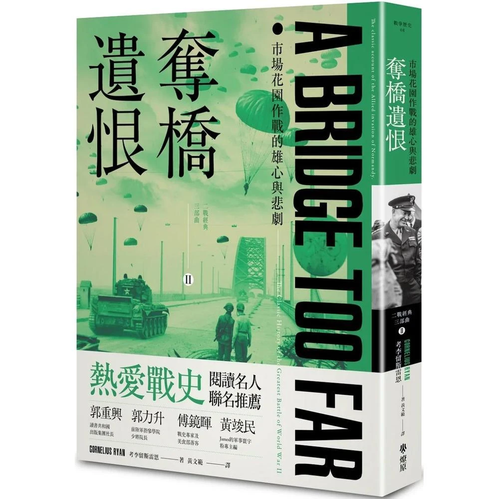 燎原出版 奪橋遺恨：市場花園作戰的雄心與悲劇