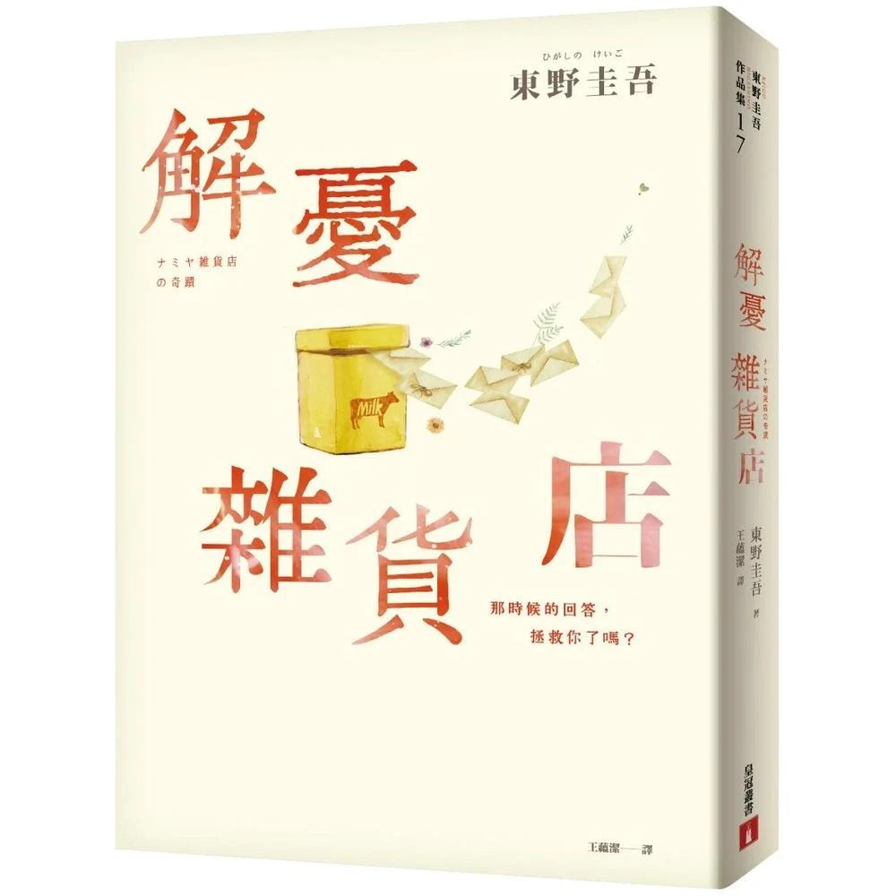 皇冠 解憂雜貨店 暖心紀念版