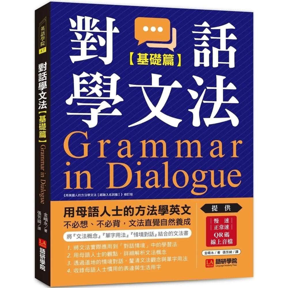 語研學院對話學文法基礎篇：用母語人士的方法學英文，不必想、不必背，文法直覺自然養成（附慢速