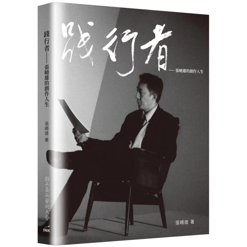 印刻 踐行者：張曉雄的創作人生