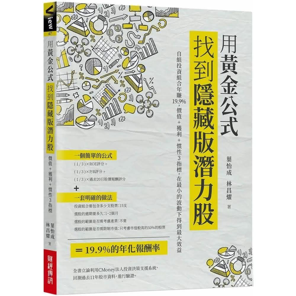 財經傳訊用黃金公式找到隱藏版潛力股: 自組投資組合年賺19.9%，價值+獲利+慣性3指標，在