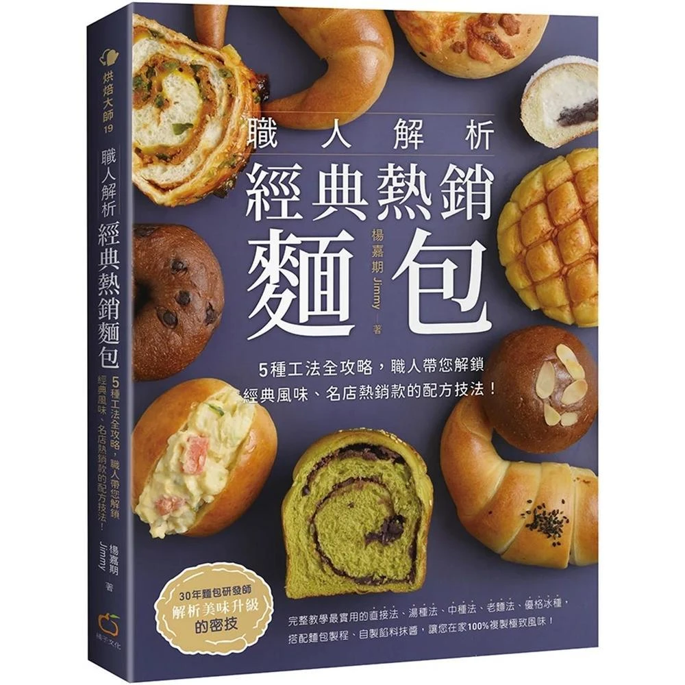 橘子  職人解析經典熱銷麵包：5種工法全攻略，職人帶您解鎖經典風味、名店熱銷款的配方技法！