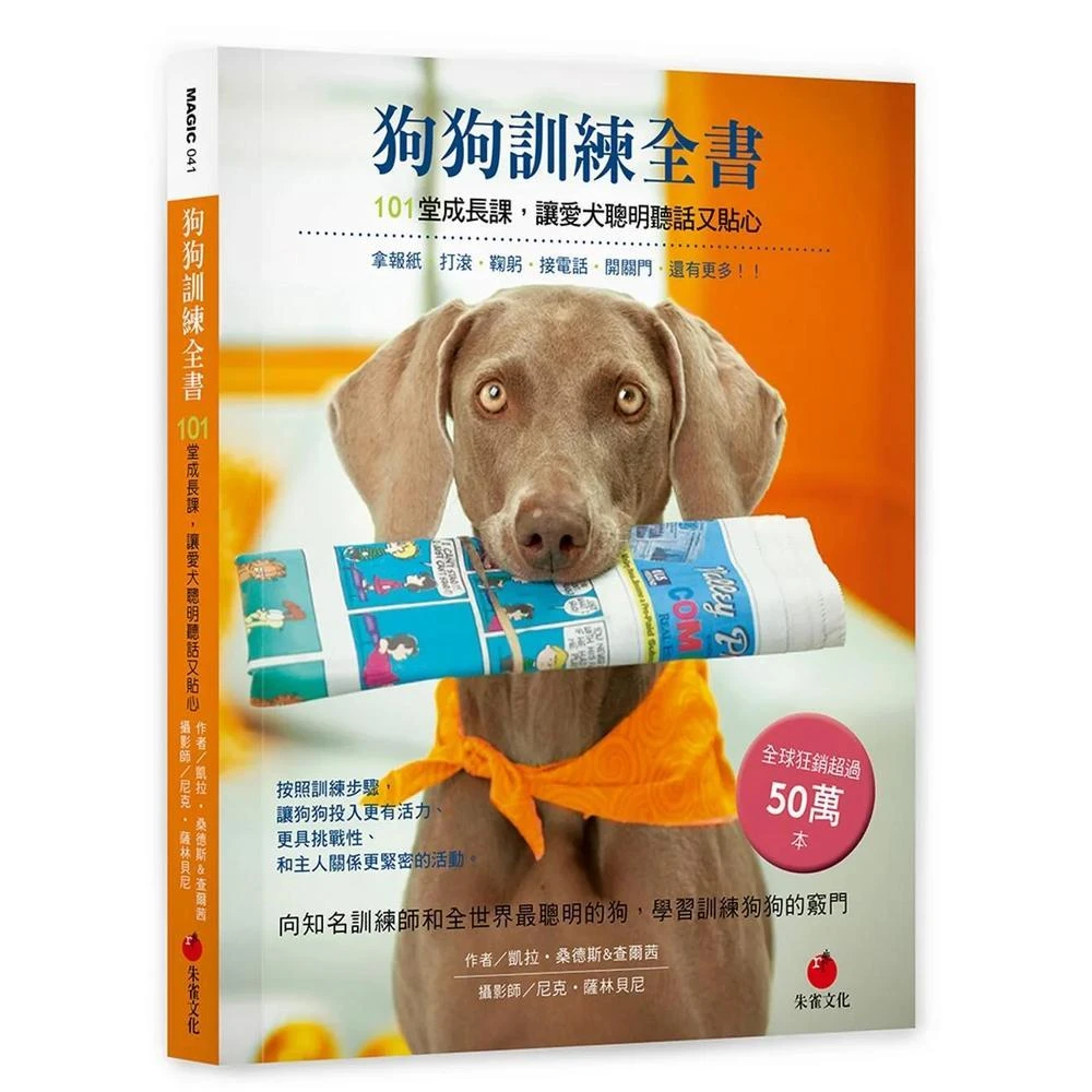 朱雀  狗狗訓練全書：101堂成長課，讓愛犬聰明聽話又貼心