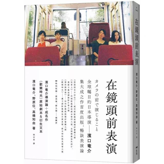 原點  在鏡頭前表演：濱口竜介導演論+《歡樂時光》原始劇本&衍生文本