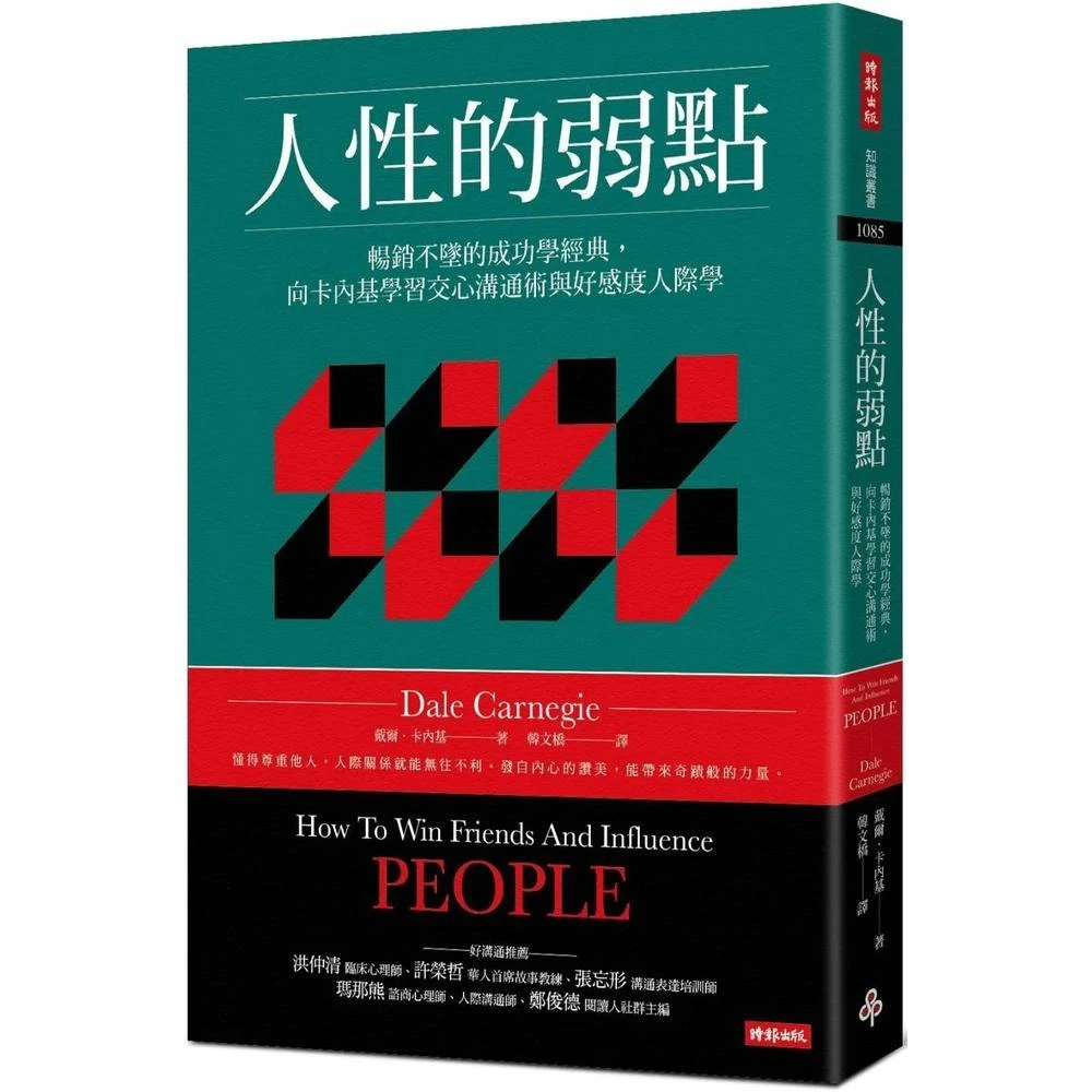 時報出版  人性的弱點：暢銷不墜的成功學經典，向卡內基學習交心溝通術與好感度人際學