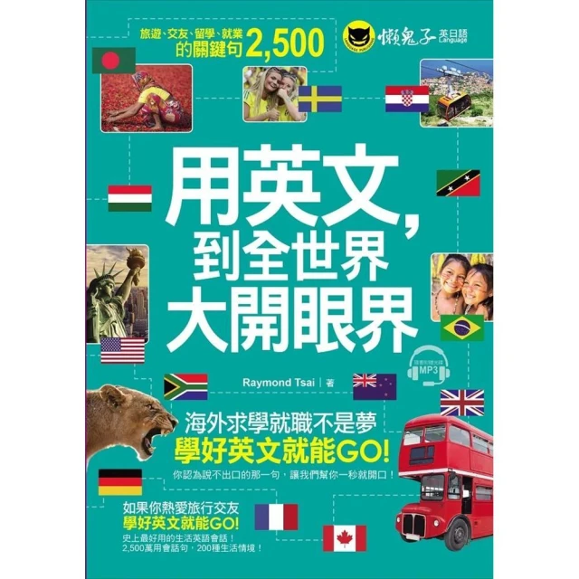 懶鬼子英日語 用英文，到全世界大開眼界附1CD：國外旅遊、交友、留學、就業的關鍵句2500