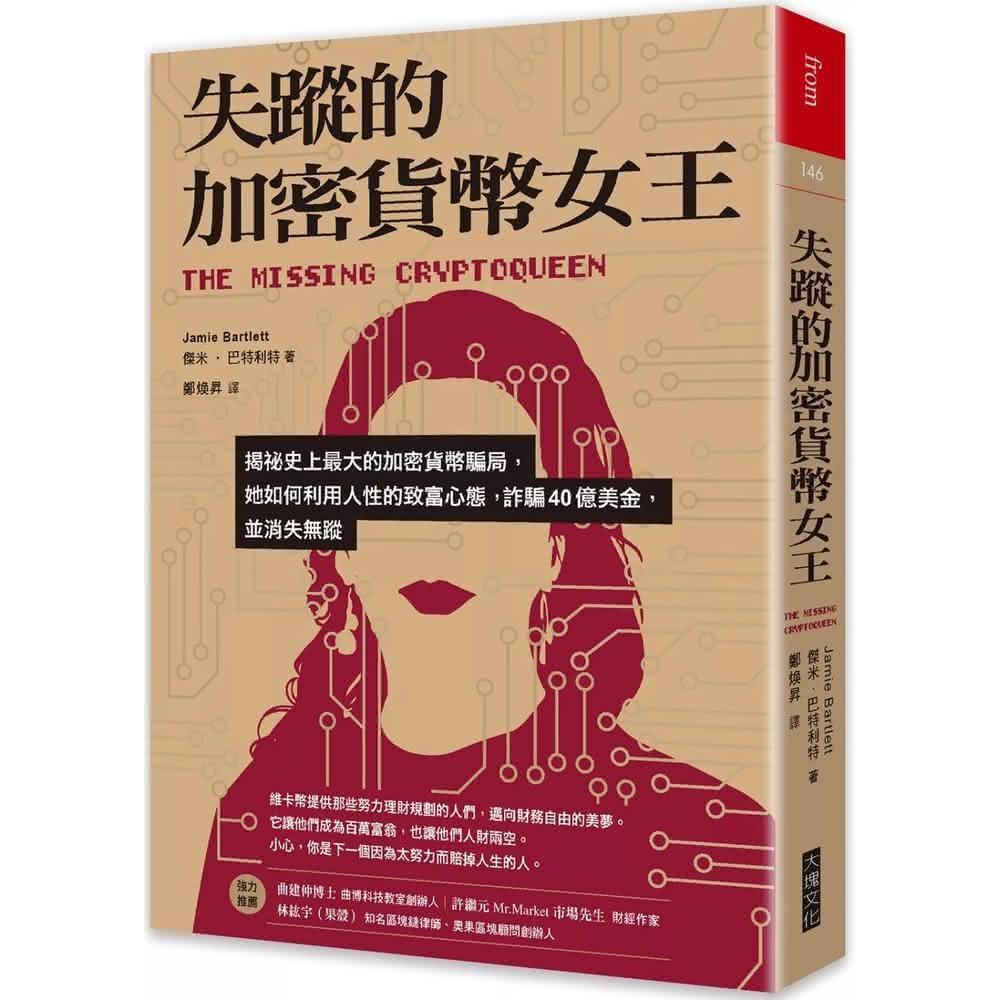 大塊文化失蹤的加密貨幣女王：揭祕史上最大的加密貨幣騙局，她如何利用人性的致富心態，詐騙40億美