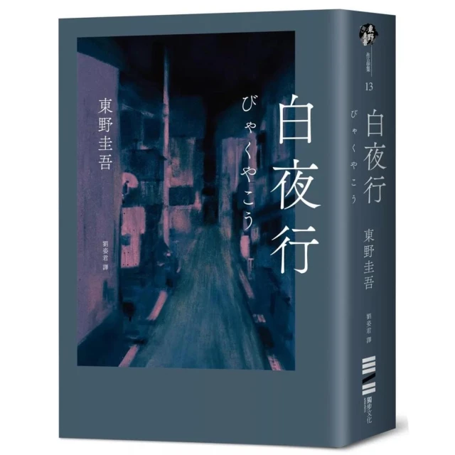 獨步文化 白夜行（經典單冊回歸版）
