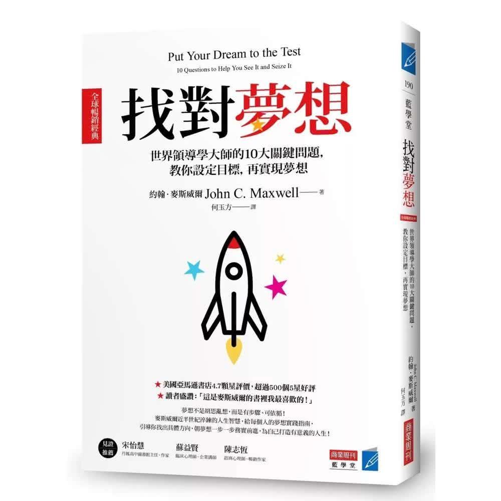 商業周刊找對夢想全球暢銷經典：世界領導學大師的10大關鍵問題，教你設定目標，再實現夢想