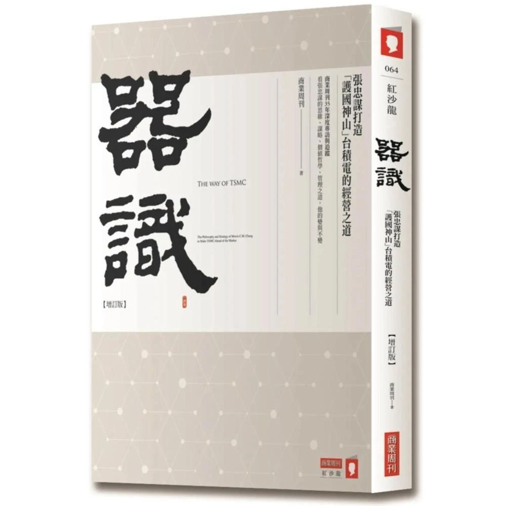 天下文化】張忠謀自傳：下冊一九六四── 二〇一八