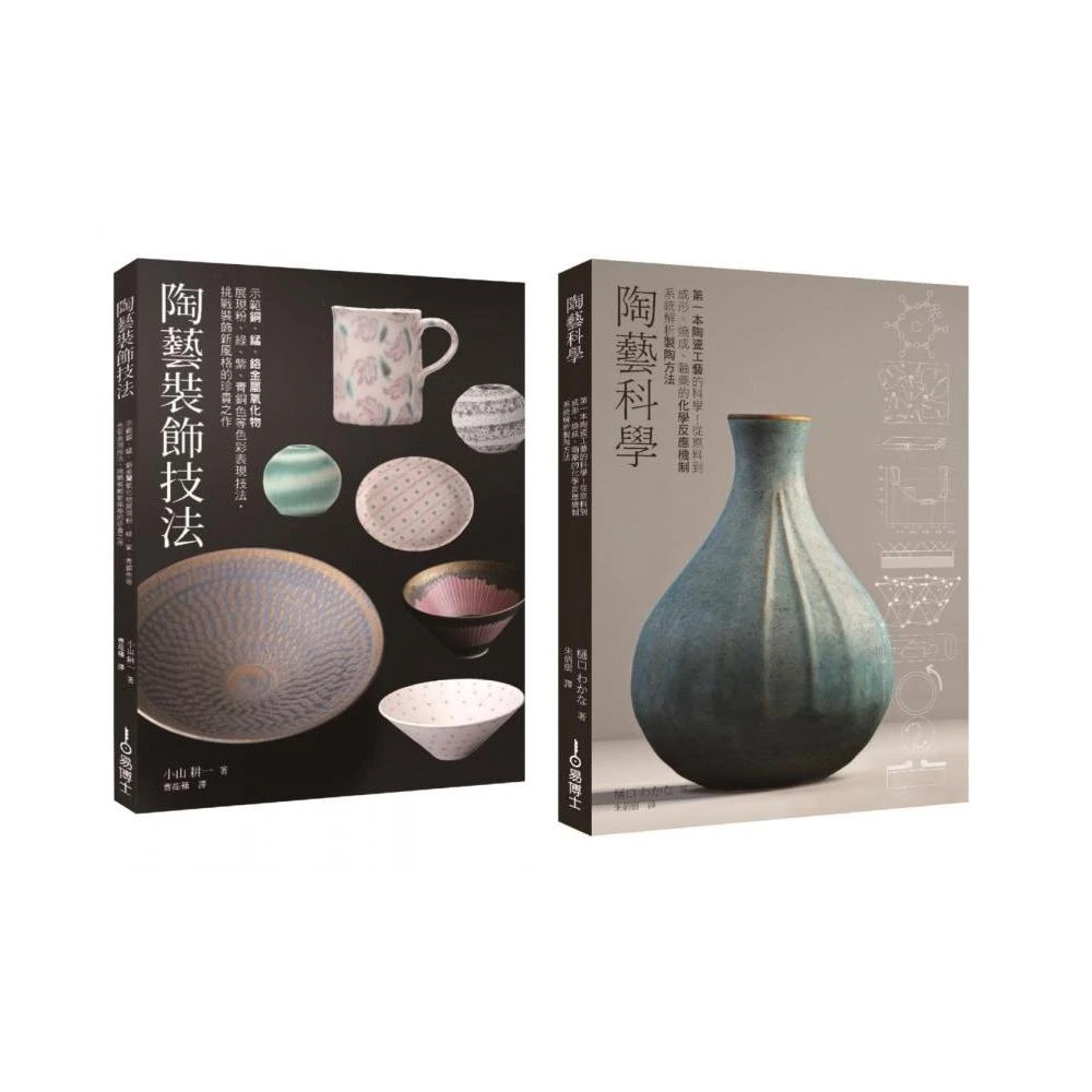 【易博士】陶藝升級套書（共二冊）：陶藝科學＋陶藝裝飾技法