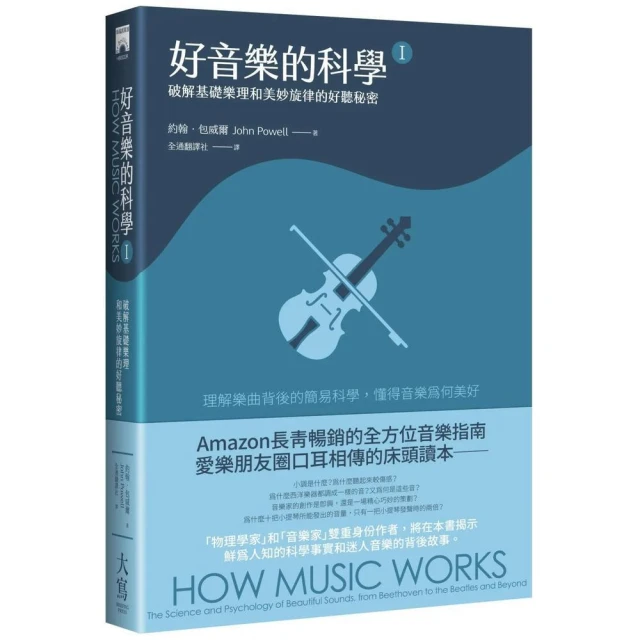 大寫出版 好音樂的科學Ⅰ（二版）：破解基礎樂理和美妙旋律的好聽秘密