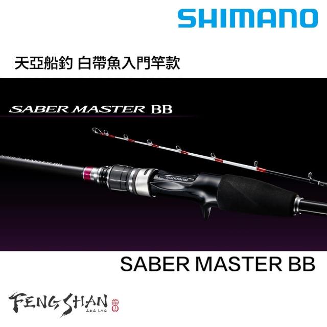SHIMANO】SABER MASTER BB 82HH170 天亞船釣竿(白帶魚原廠公司貨)