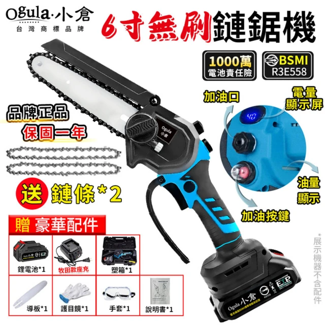 【Ogula 小倉】電鏈鋸 6吋/8吋無刷鏈鋸  自帶油壺 一體免安裝 電量顯示 一鍵調節鏈條 自帶油壺 電池認證BSMI:R3E558