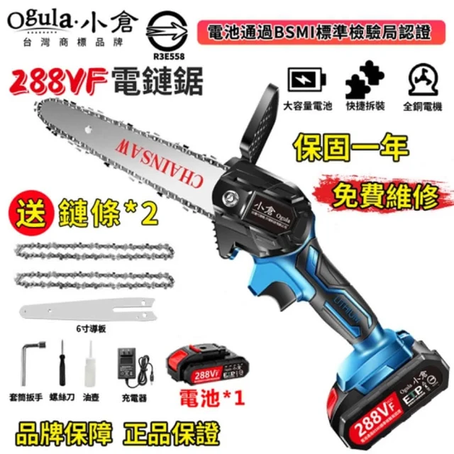 【Ogula 小倉】電鏈鋸 鏈鋸機 6寸電鏈鋸 鏈條鋸伐木鋸 288VF單手鋸 鏈鋸機 手持電動鏈鋸 電池BSMI檢驗合格