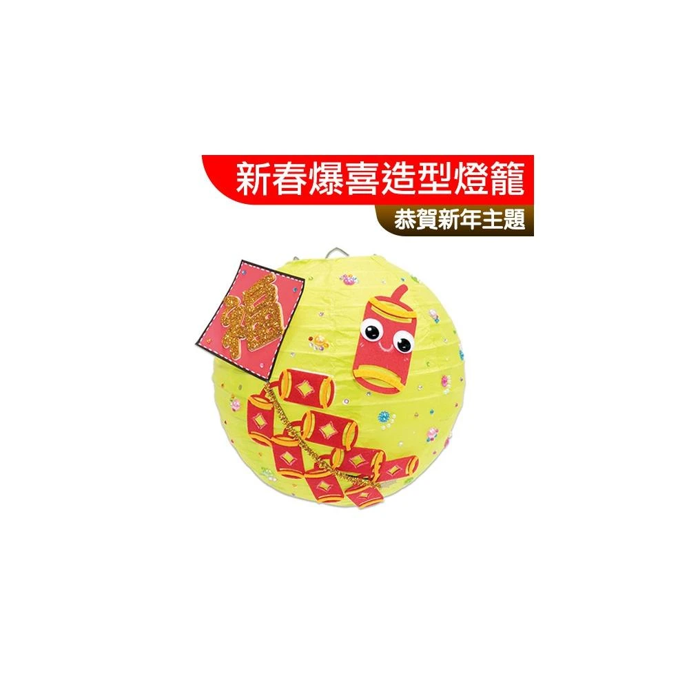 台灣現貨 手作DIY材料包 新春爆喜造型燈籠 新年 過年 紙燈籠 一入裝 新年美勞 元宵節 露營 親子 幼稚園