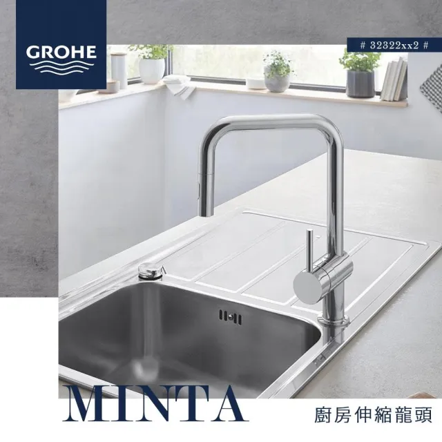 GROHE】德國品牌高儀Minta 廚房伸縮龍頭廚房龍頭伸縮龍頭32322