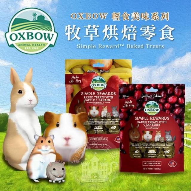 【OXBOW】小搗蛋鬼の王國 美國 OXBOW 美味輕食  小動物零食點心(牧草烘焙零食 小寵零食 鼠兔零食 磨牙草餅/水果乾 倉鼠)