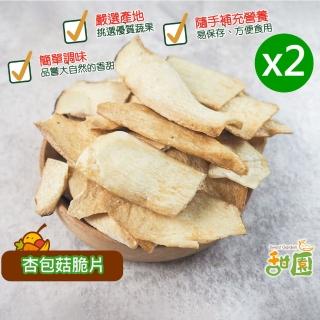 【甜園】杏包菇脆片-50gx2包杏包菇、綜合蔬果、菇菇脆片、蔬果脆片
