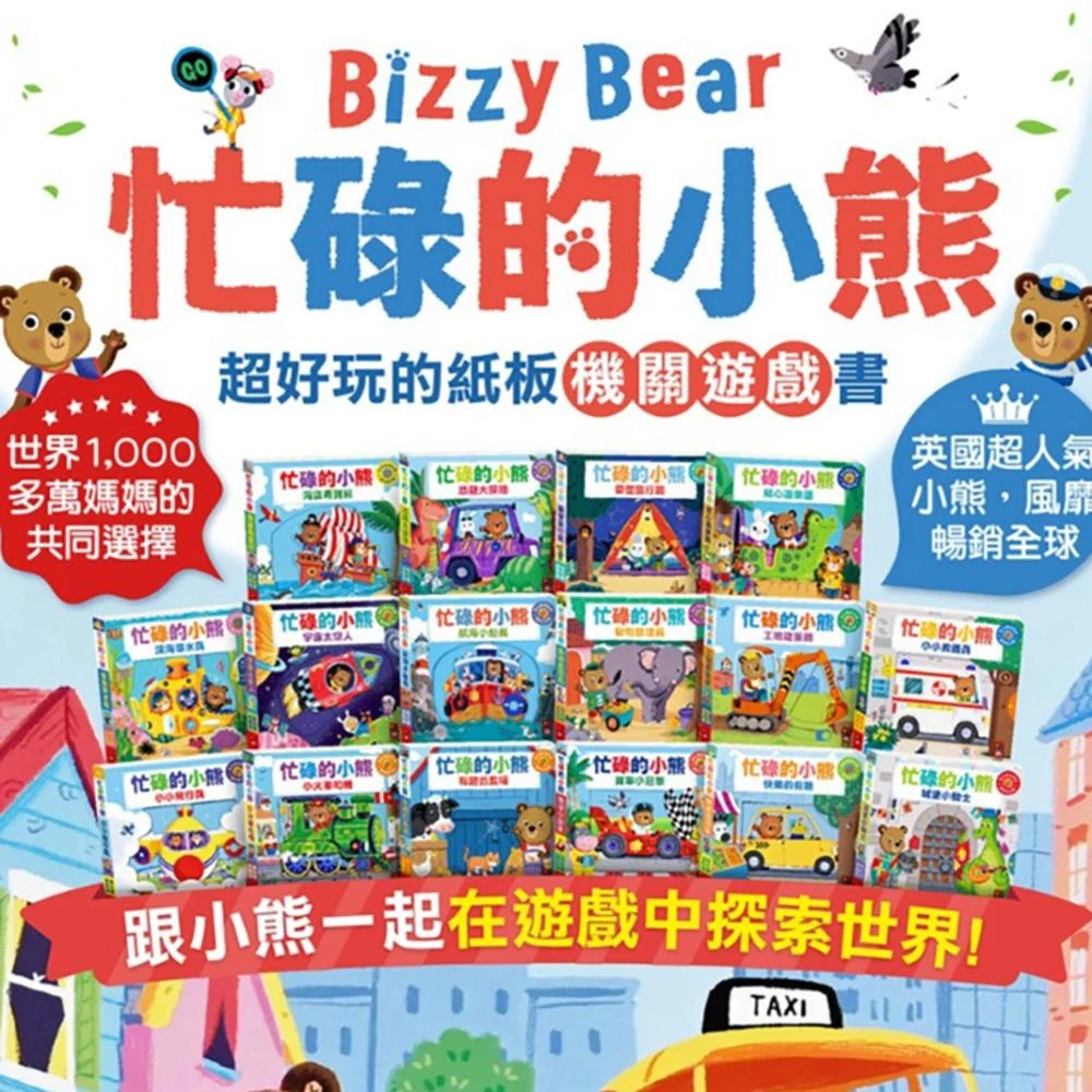 英文正版Bizzy Bear 小熊很忙全套31冊(QR code聽故事)