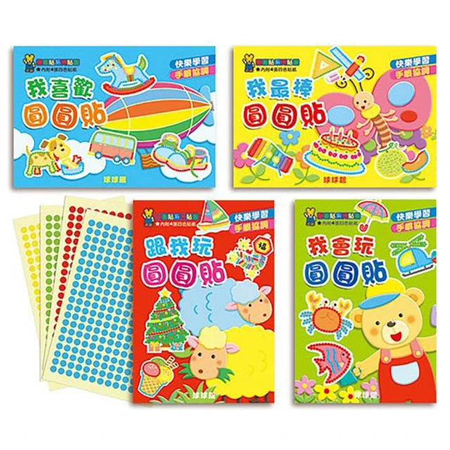 【球球館】快樂創意圓圓貼 全套４冊合購(大張圓圓貼紙)