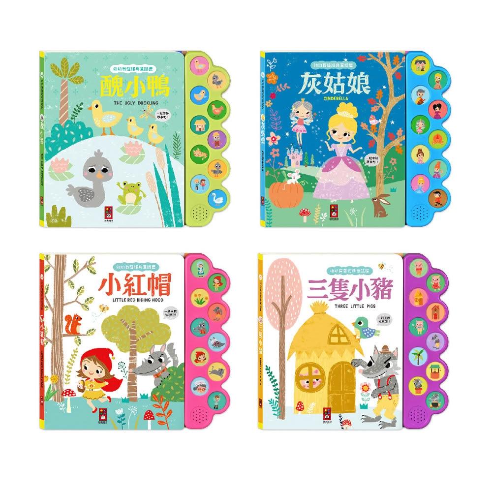 【風車圖書】幼幼有聲經典童話屋 小紅帽 灰姑娘 三隻小豬 醜小鴨 說話的故事書 有聲故事