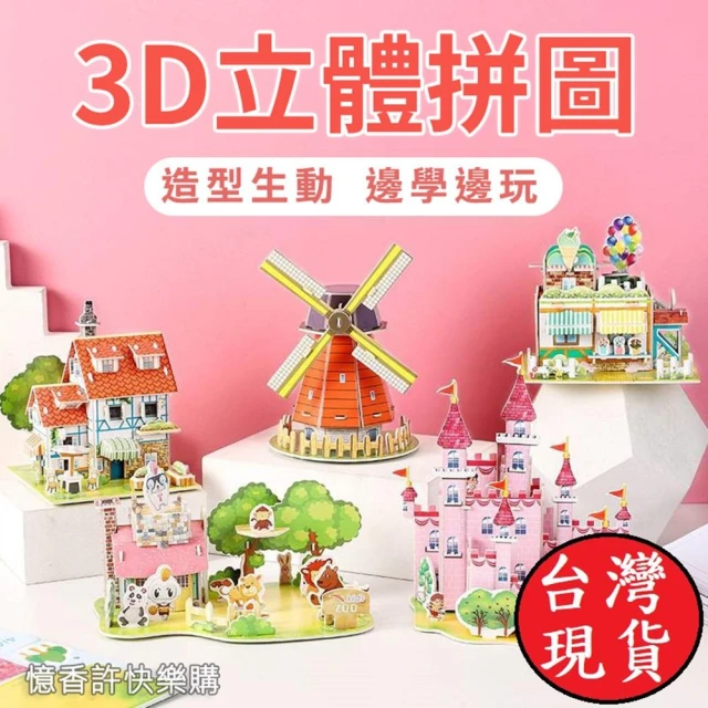 憶香許快樂購 兒童 3D 立體拼圖 中號 4片 卡通 手工 DIY 益智 紙質 拼裝 模型 玩具 禮物 幼稚園 手工(3D 立體拼圖 卡通 手工 DIY 益智 紙質 拼裝 模型 玩具)
