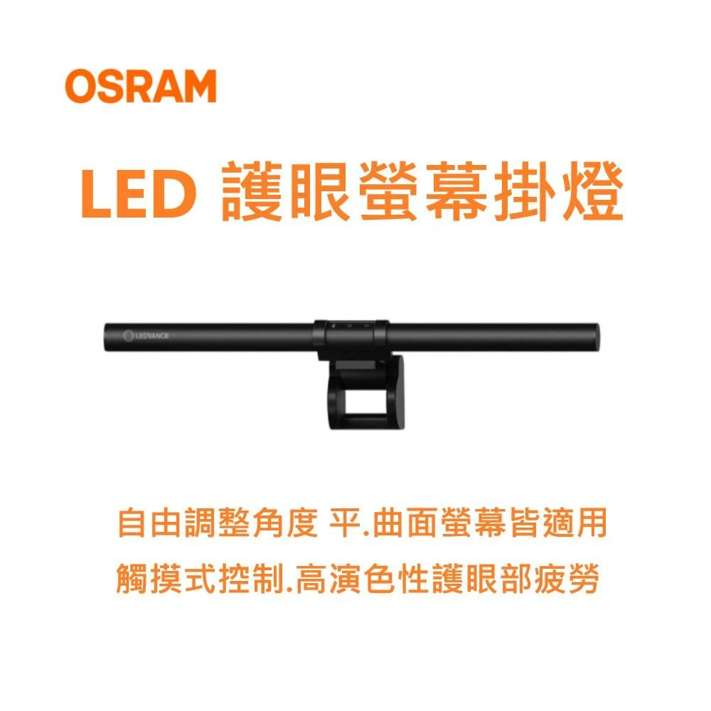 【Osram 歐司朗】朗德萬斯 LED 5W 護眼螢幕掛燈 調光調色 無藍光 宗宏材料
