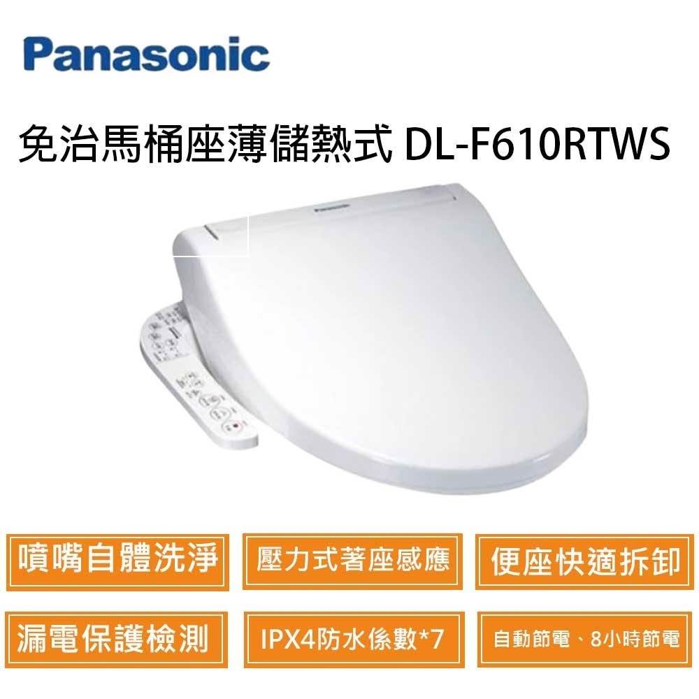 Panasonic 國際牌 DL-F610RTWS 現貨 儲熱式免治 馬桶座 宗宏材料