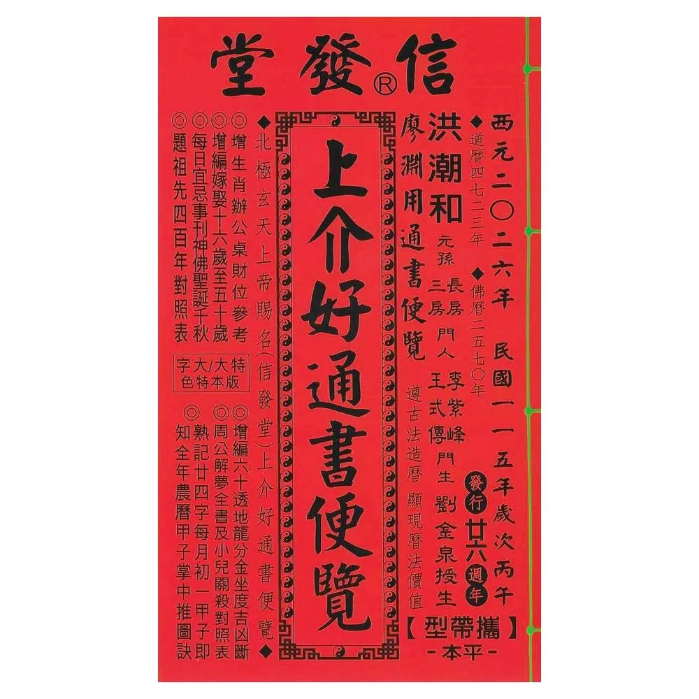 2025年版 擇日（たくじつ）風水 廖淵用通書便覽 通書便覧（追加No.3） Amazon.co.jp: 来年2025年版 擇日（たくじつ）風水 廖淵用通書