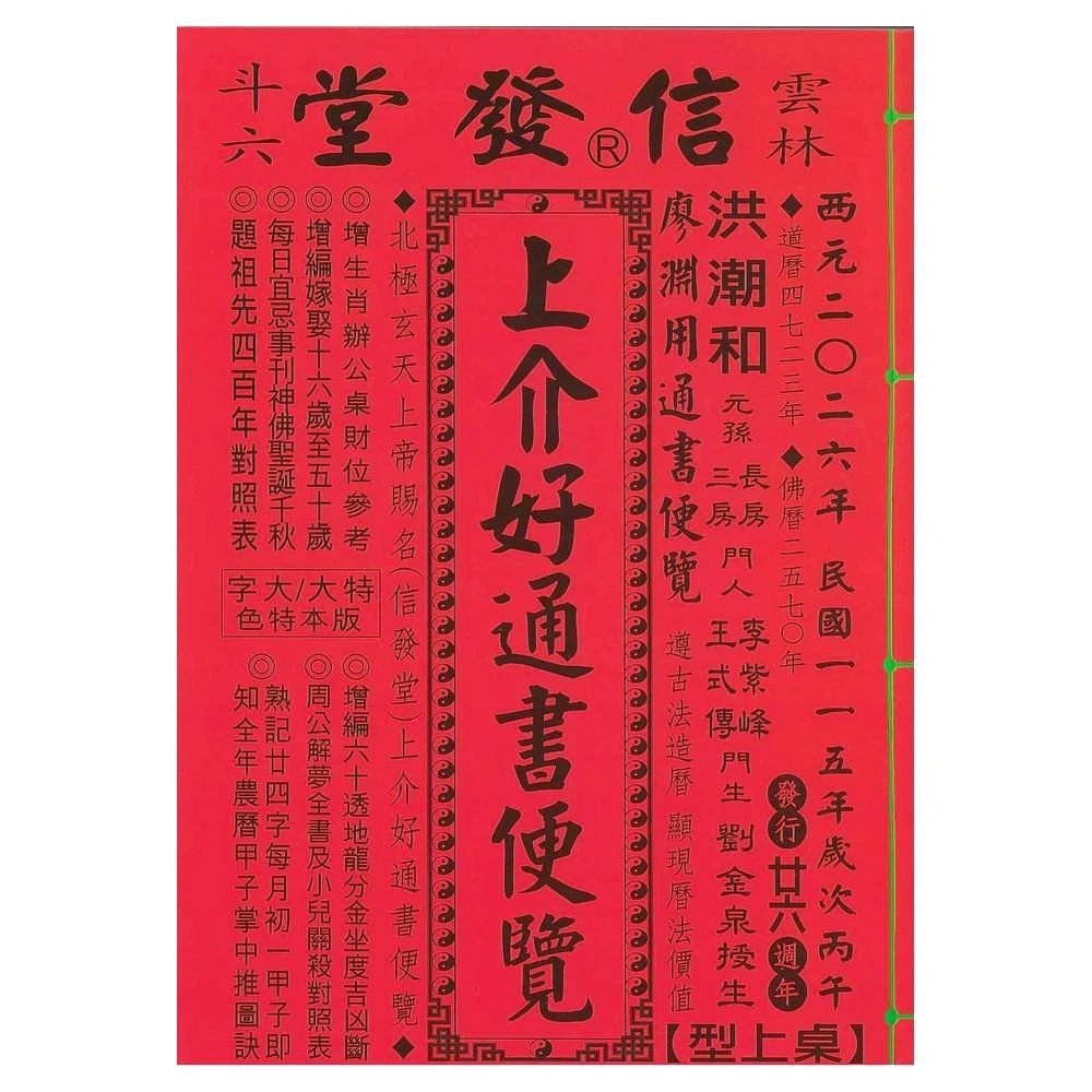 信發堂2026丙午年-上介好通書便覽- 攜帶型特大本(通書、曆書)