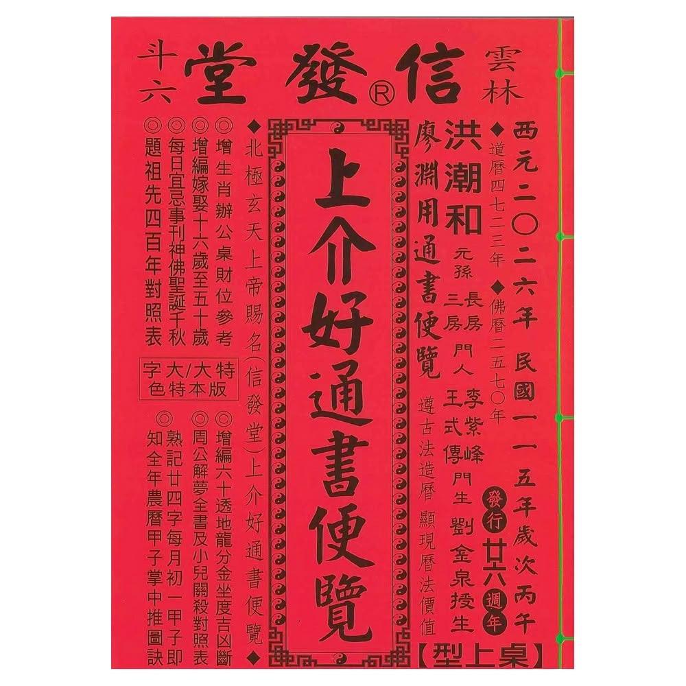 2025年版 擇日（たくじつ）風水 廖淵用通書便覽 通書便覧（追加No.2） Amazon.co.jp: 来年2025年版 擇日（たくじつ）風水 廖淵用通書
