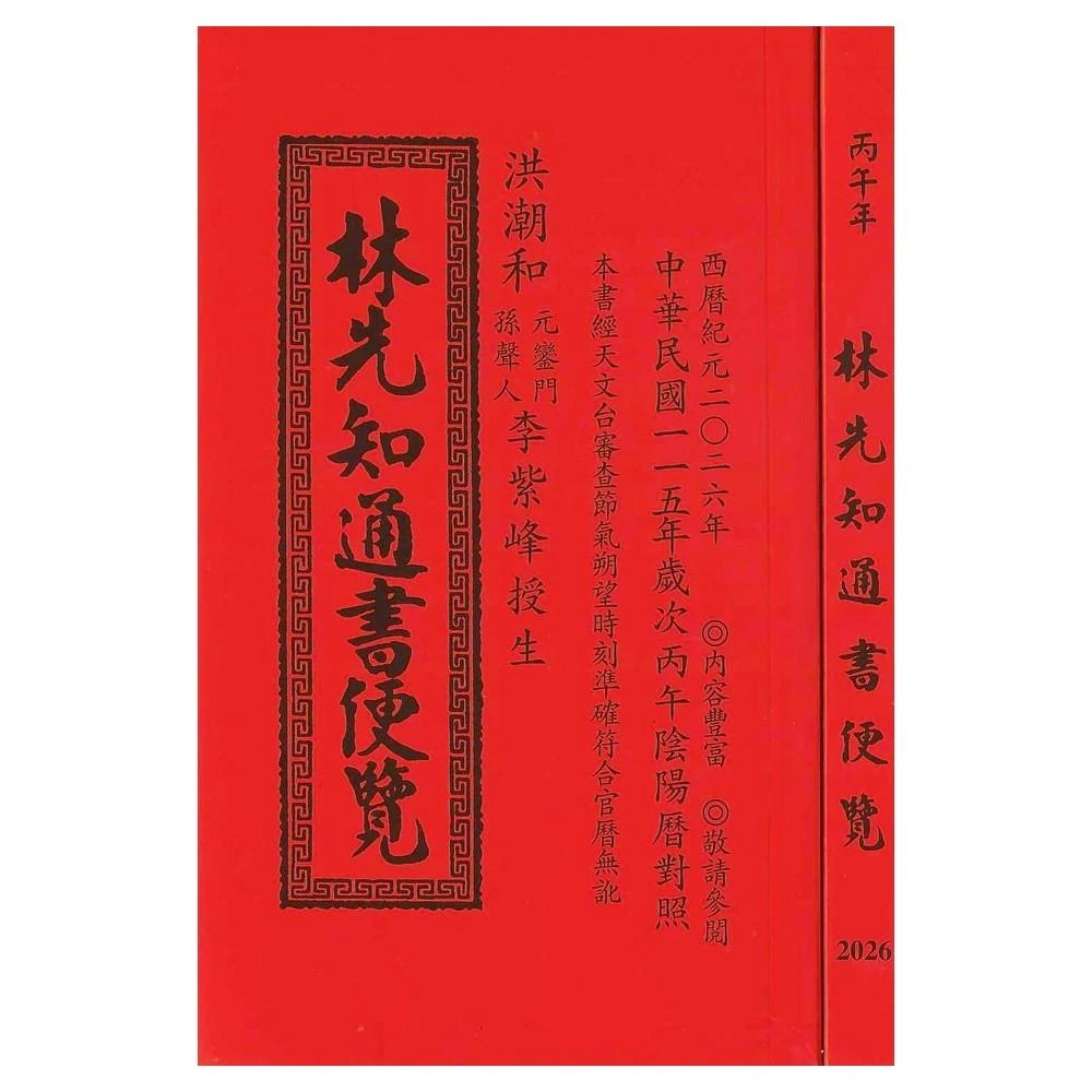 来年2026年版 擇日（たくじつ）風水 廖淵用通書便覽 通書便覧（No.5） 2025年最新】通書便覧の人気アイテム - メルカリ