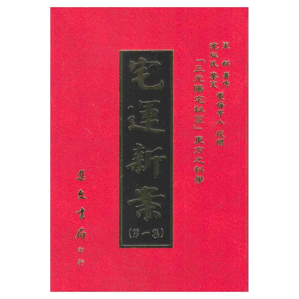 来年2025年版 擇日（たくじつ）風水 廖淵用通書便覽 通書便覧③ Amazon.co.jp: 来年2025年版 擇日（たくじつ）風水 廖淵用通書
