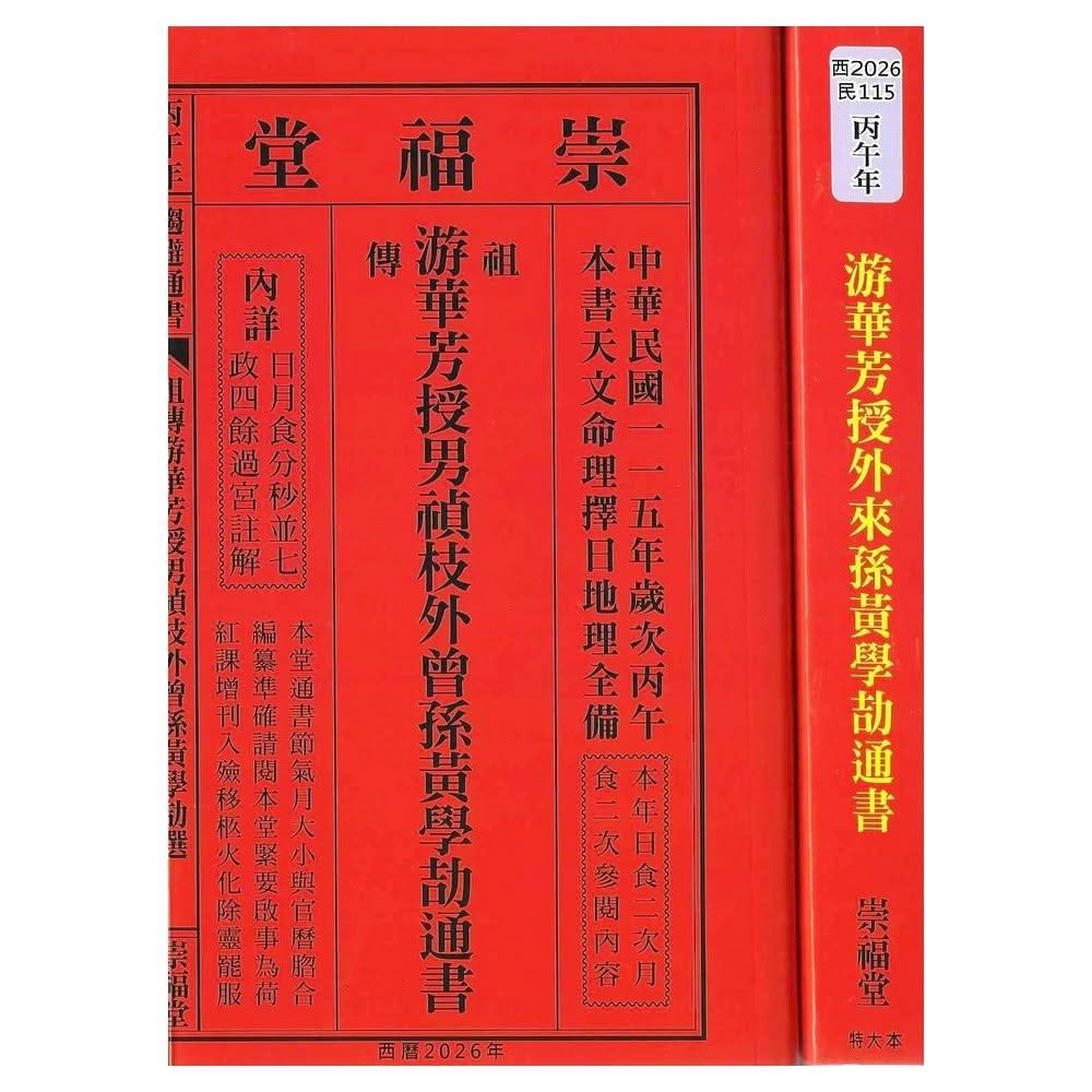 崇福堂2026丙午年-游華芳授男禎枝外曾孫黃學劼通書-特大本平裝
