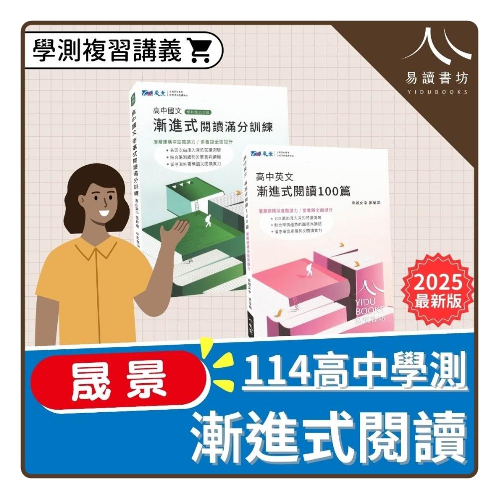 〔115學測高中閱讀〕晟景高中-漸進式國文閱讀滿分訓練/英文閱讀100篇