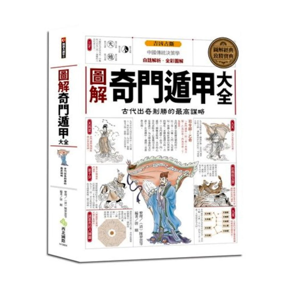 名著】奇門遁甲 真義・奥義・密義